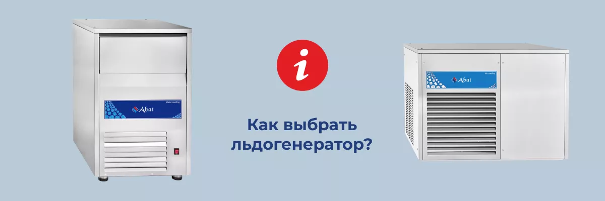 Как выбрать льдогенератор?