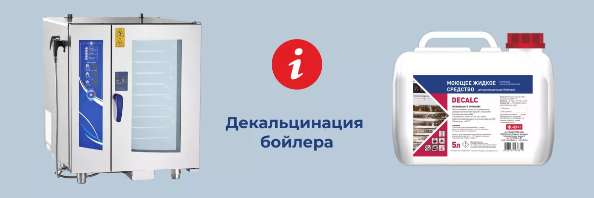 Зачем нужна регулярная декальцинация пароконвектомата?