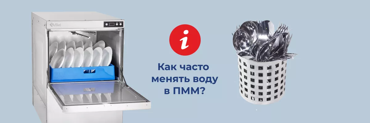 Как часто нужно менять воду в ванне фронтальной ПММ?