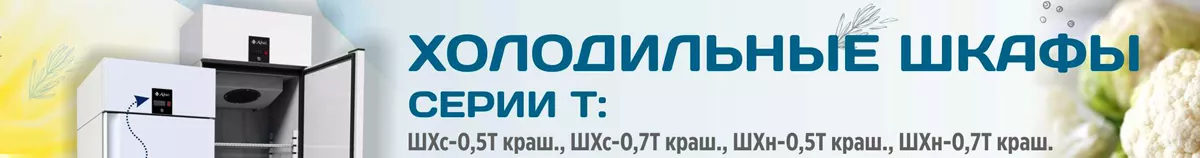 Холодильные шкафы серии Т
